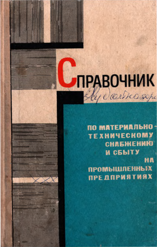 Справочник по материально-техническому снабжению и сбыту на промышленных предприятиях