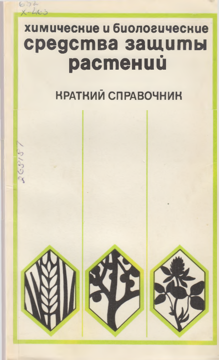 Химические и биологические средства защиты  растений  краткий справочник