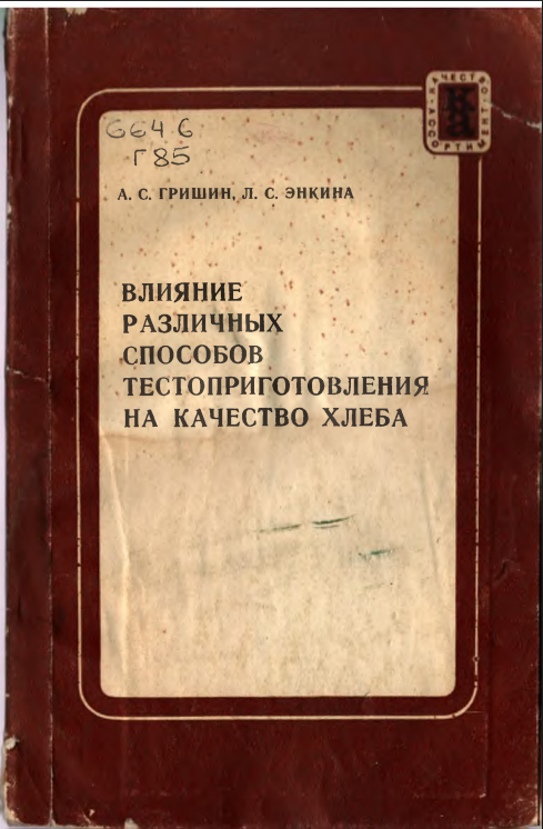 Влияние различных способов тестоприготовления на качество хлеба
