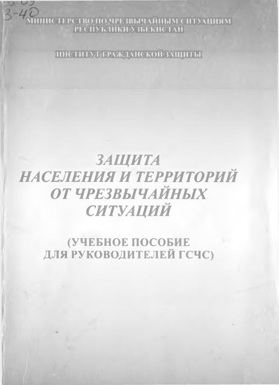 Защита населения и территорий от чрезвычайных ситуаций