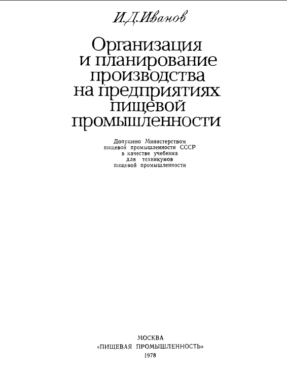 Организация  и планирование производства  на предприятиях пищевой  промышленности