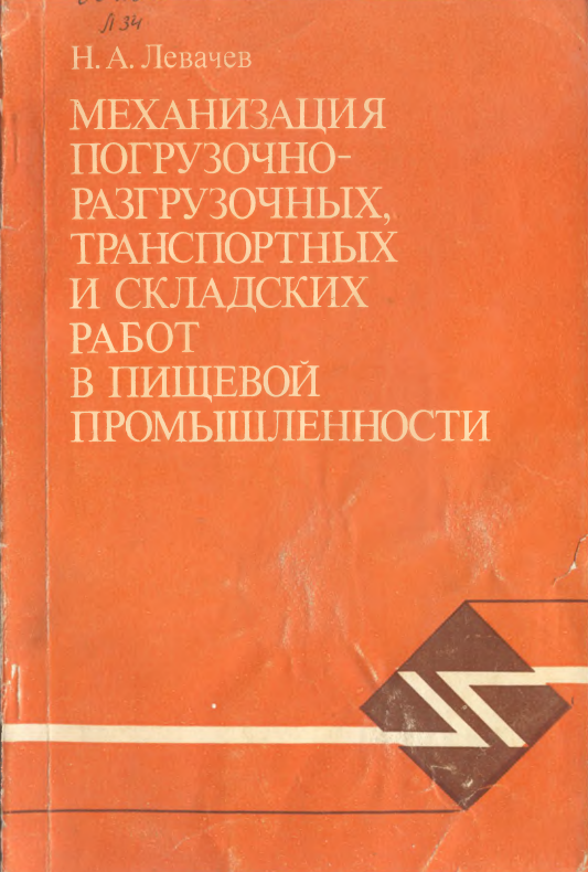 Механизация погрузочно-разгрузочных, транспортных и сладских работ и пищевой промышленности
