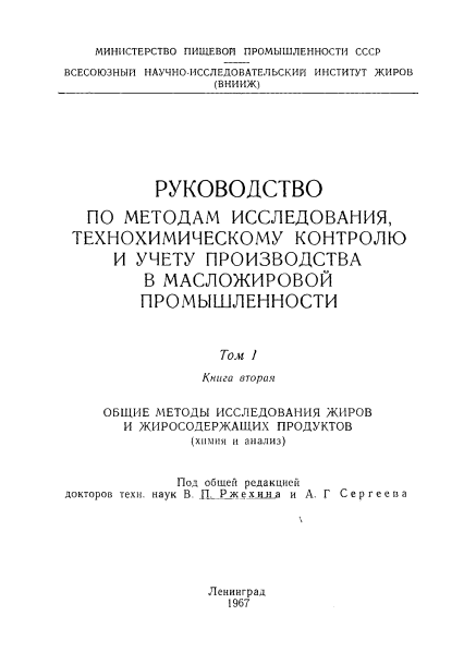 Руководство по методам исследования, технохимическому контролю и учету производства в масложировой промышленности том 1