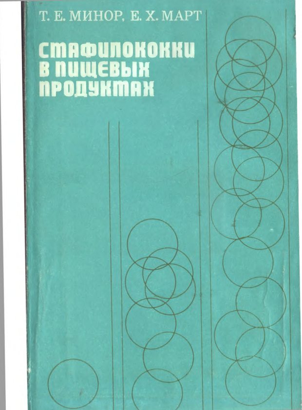 Стафилококки в пищевых продуктах