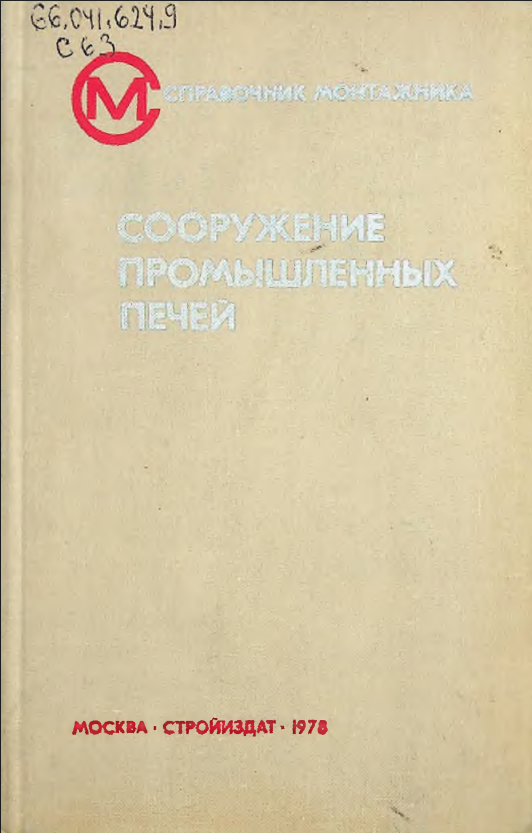 Сооружение промышленных печей
