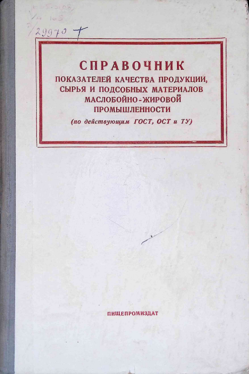 Справочник Показателей качества продукции, сырья и подсобных материалов маслобойно-жировой промышленности