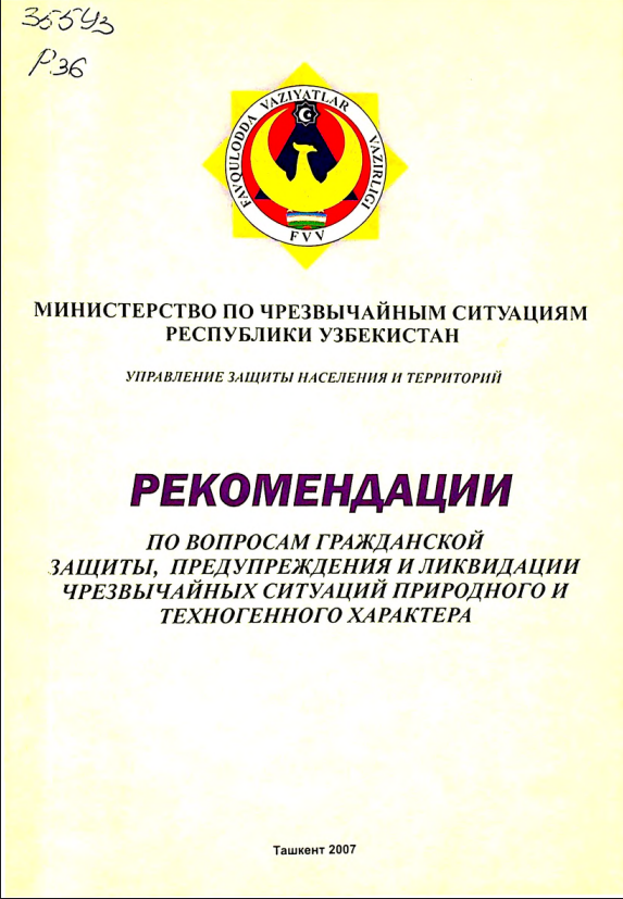 Рекомендации по вопросам гражданской защиты, предупреждения и ликвидации чрезвычайных ситуации природного и техногенного характера