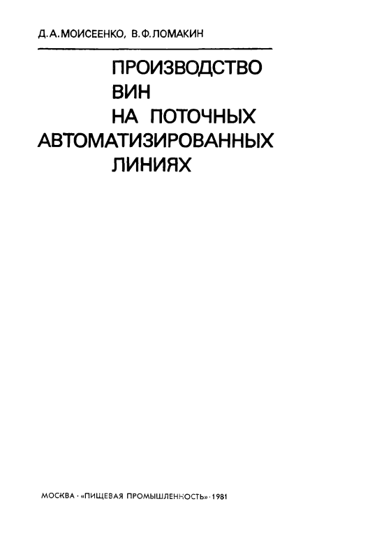 Производство вин на поточных автоматизированных линиях