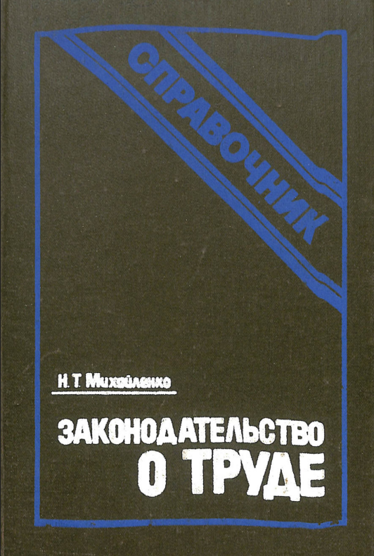 Законодательство о труде