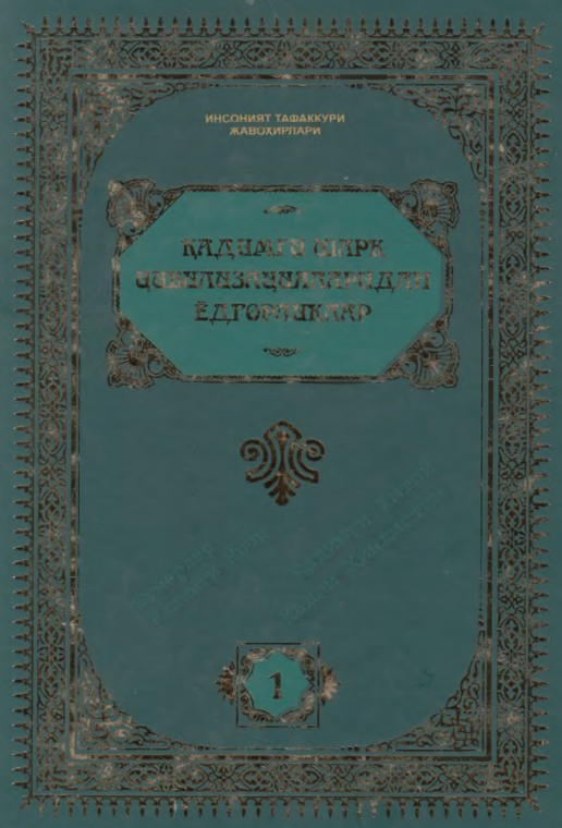Qadimgi Sharq Sivilizatsiyalaridan yodgorliklar. 1-jild.