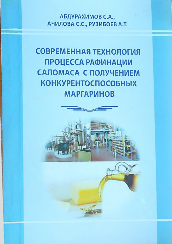 Современная технология процесса рафинации саломаса с получением конкурентоспособных маргаринов
