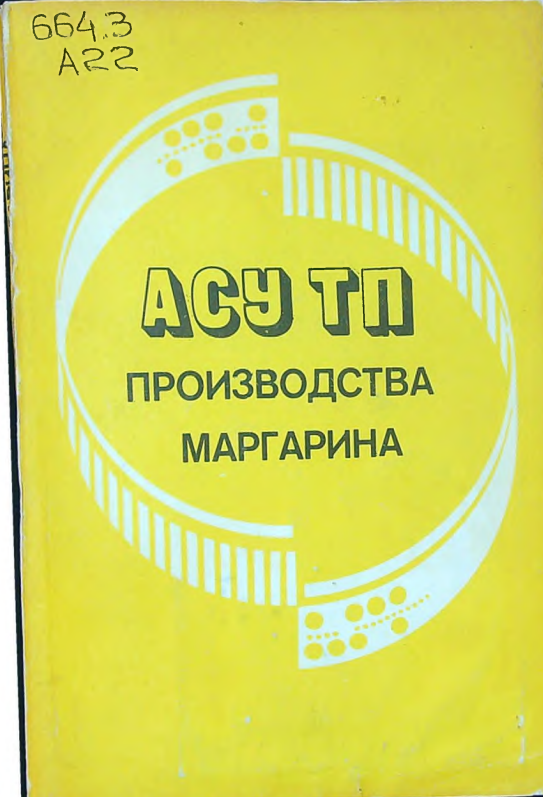 Автоматизированная система управления технологическим процессом производства маргарина