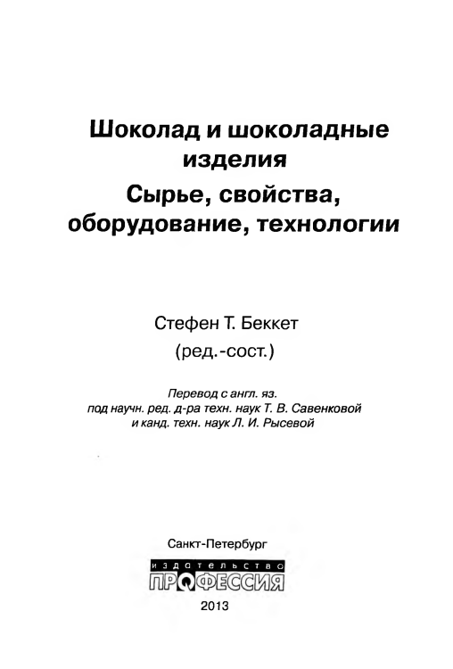 Шоколад и шоколадные изделия. Сырье, свойства, оборудование, технологии