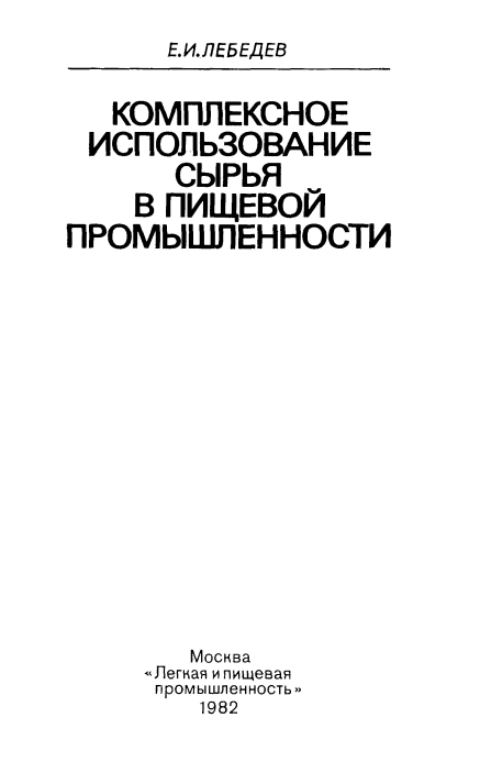 Комплексное использование сырья в пищевой промышленности