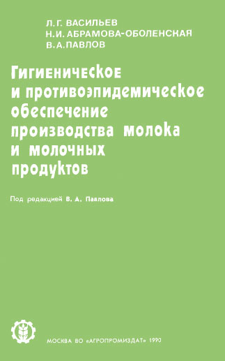Гигиеническое и противоэпидемическое обеспечение производства молока и молочных продуктов