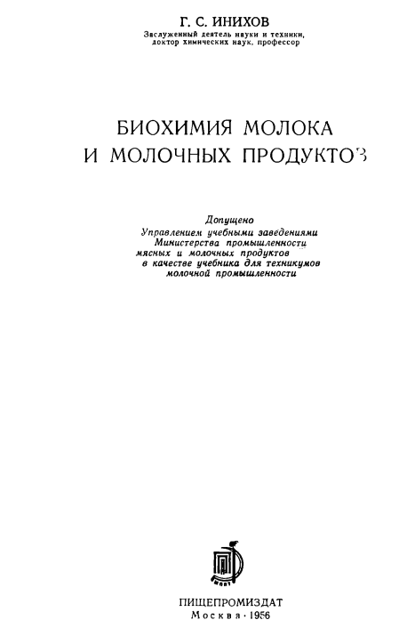 БИОХИМИЯ МОЛОКА и молочных продуктов