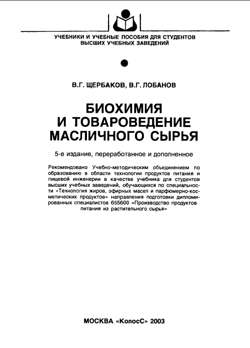 Биохимия и товароведение масличного сырья.