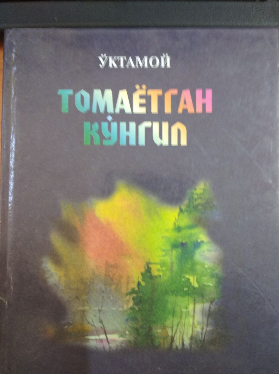 Tomayotgan  ko'ngil