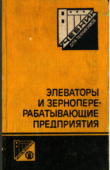 Элеваторы и зерноперерабатывающие предприятия