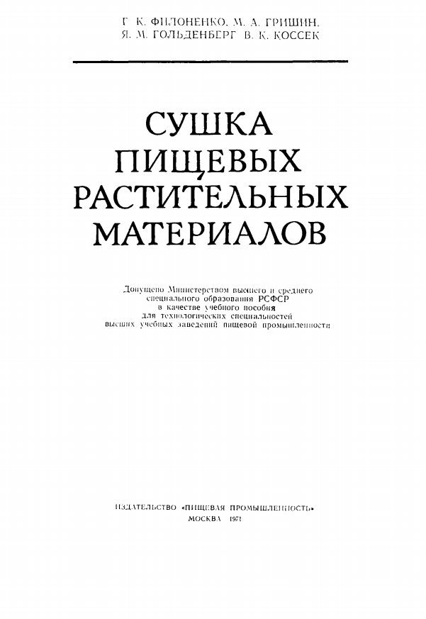 Сушка пищевых растительных материалов