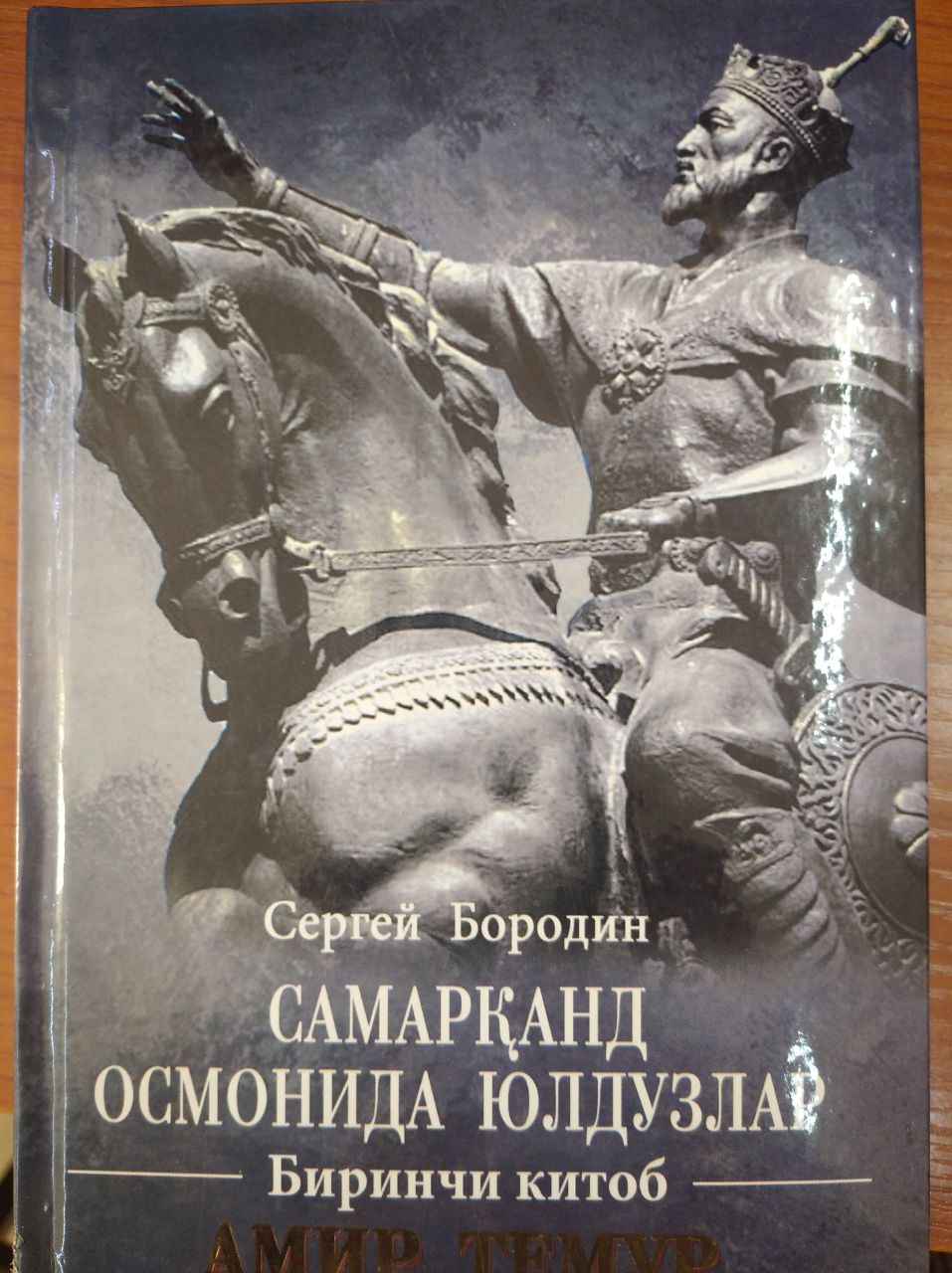 Samarqand osmonida yuldular (1 kitob)