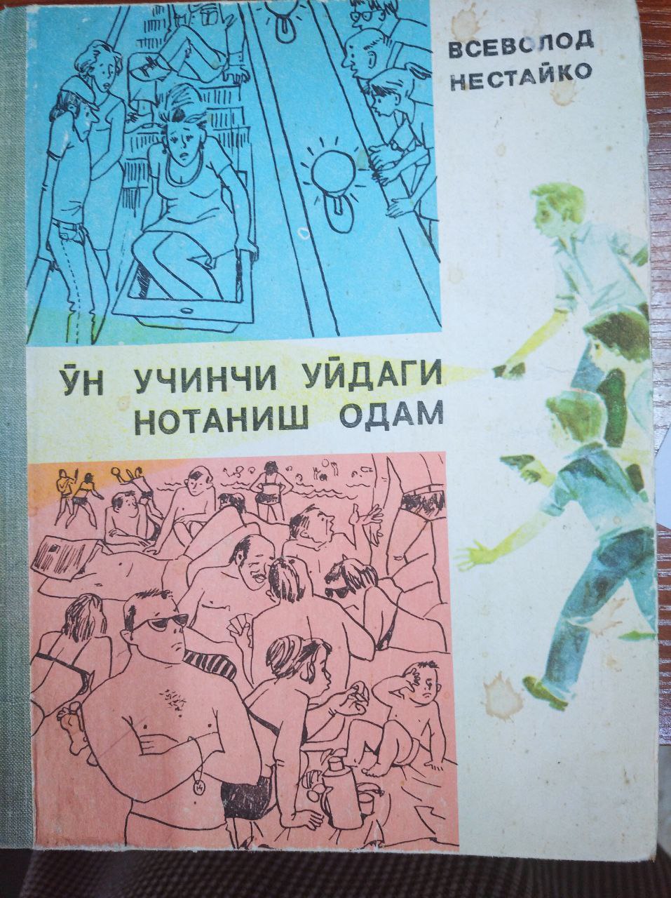 O'n uchinchi uydagi notanish odam