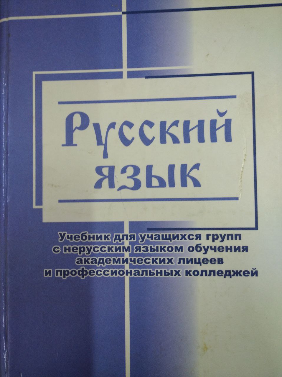 Русский язык