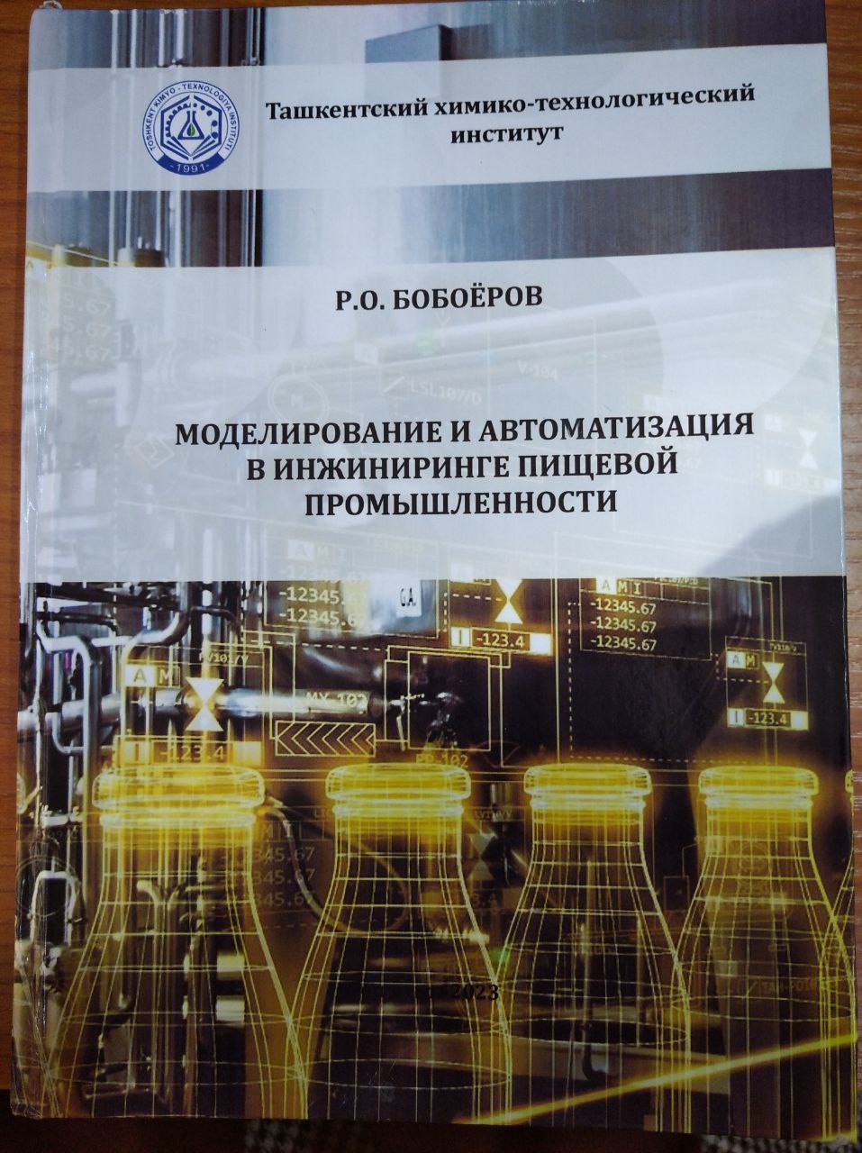 Моделирование и автоматизация в инжиниринге пищевой промышленности