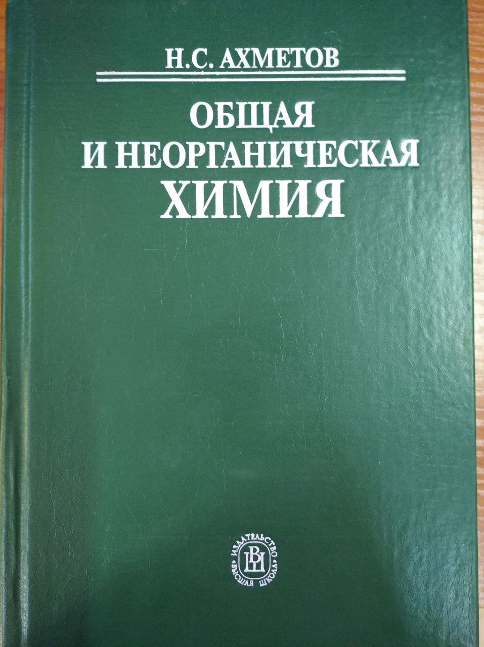 Общая и неорганическая химия