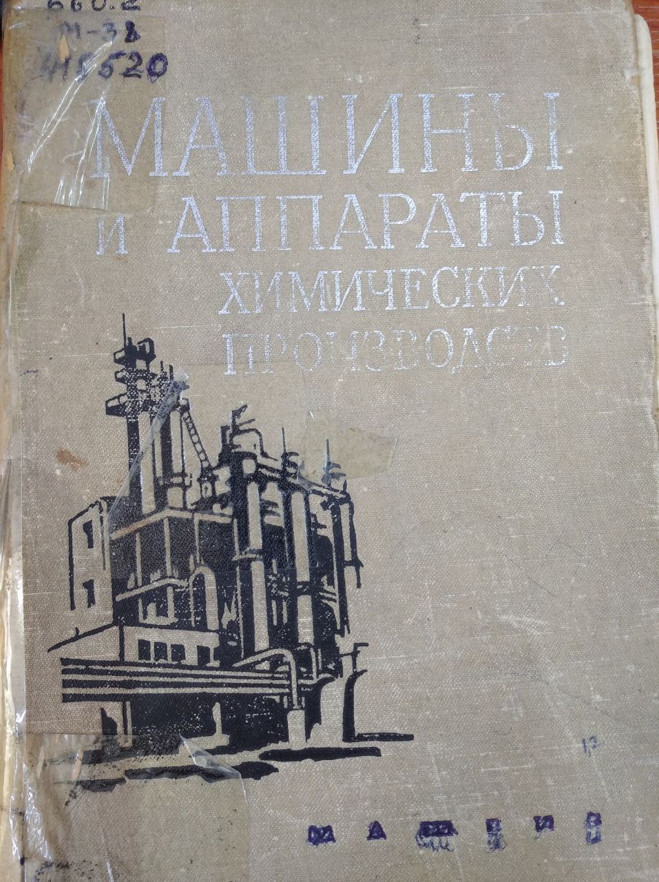 Машины и аппараты химических производств