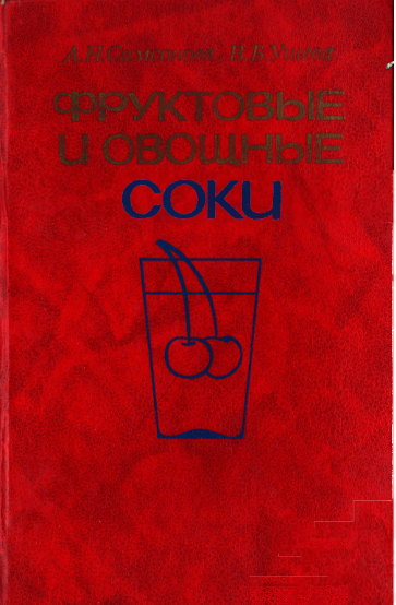 Фруктовые и овощные соки