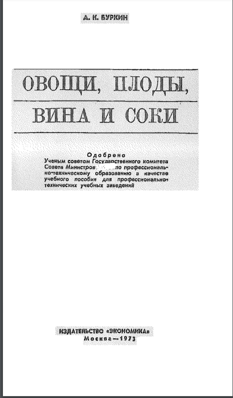 Овощи, плоды, вина и соки