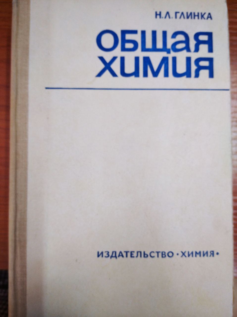 Общая химия