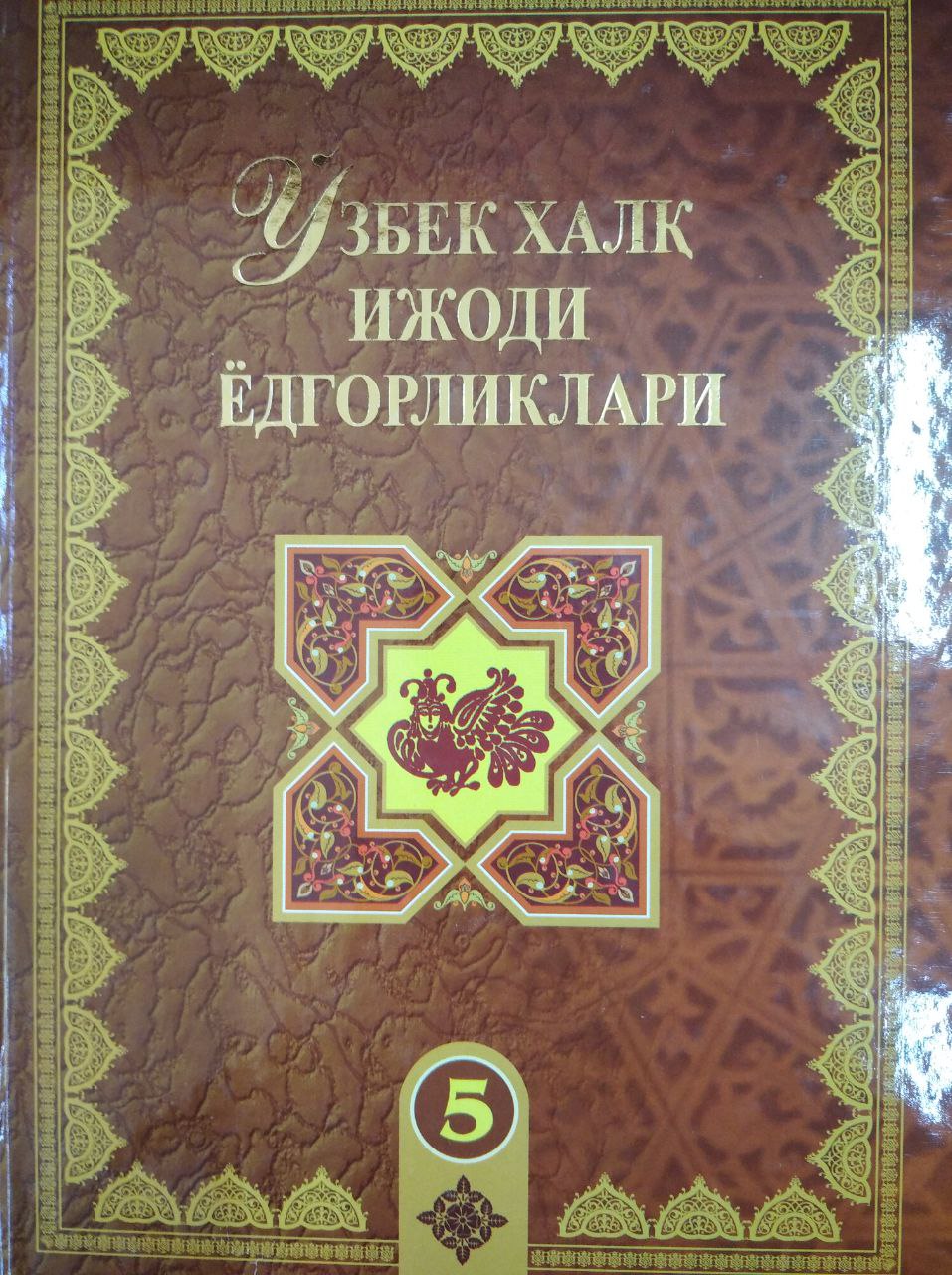 O'zbek xalq ijodi yodgorliklari