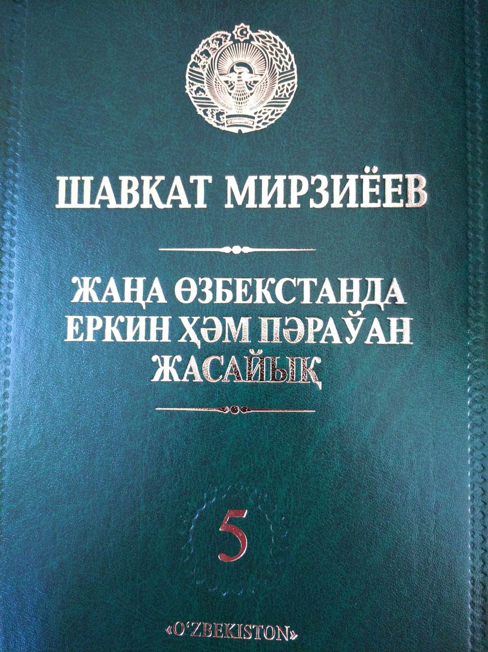 ЖAHA OЗБЕКСТАНДА ЕРКИН ҲЭМ ПЭРАЎАН ЖАСАЙЫҚ. 5-том