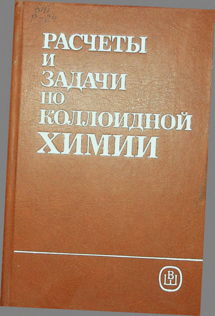 Расчеты и задачи по коллоидной химии