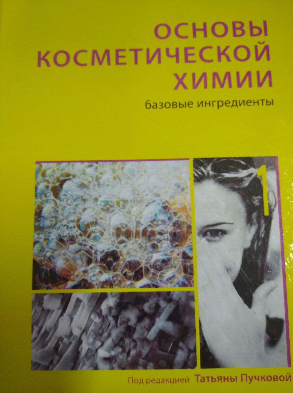 Основы косметической химии
