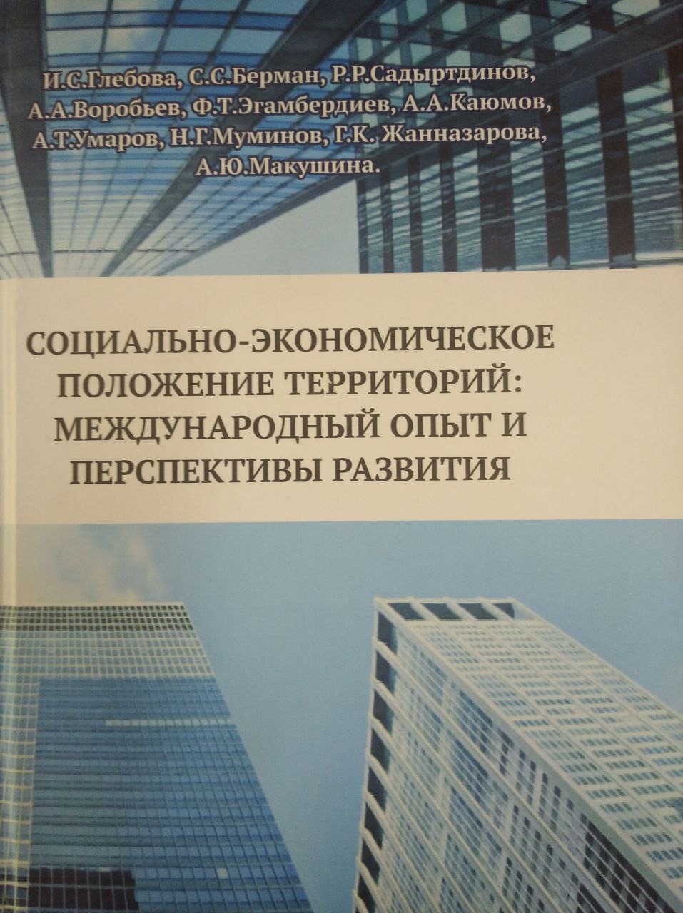 Социально-экономическое положение территорий: международный опыт и перспективы развития