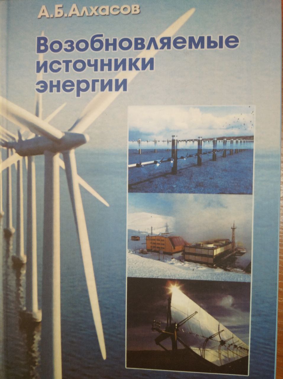 Возобновляемые источники энергии