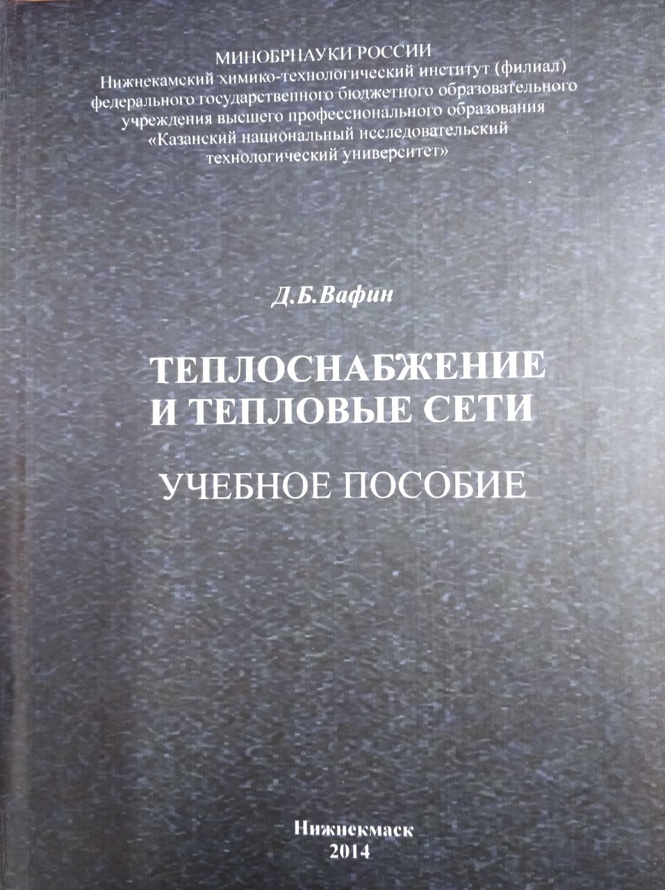 Теплоснабжение и тепловые сети