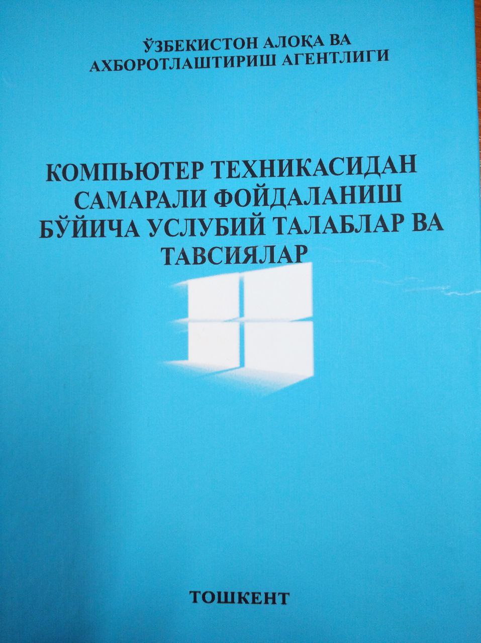 Компьютер техникасидан самарали фойдаланиш бўйича услубий талаблар ва тавсиялар