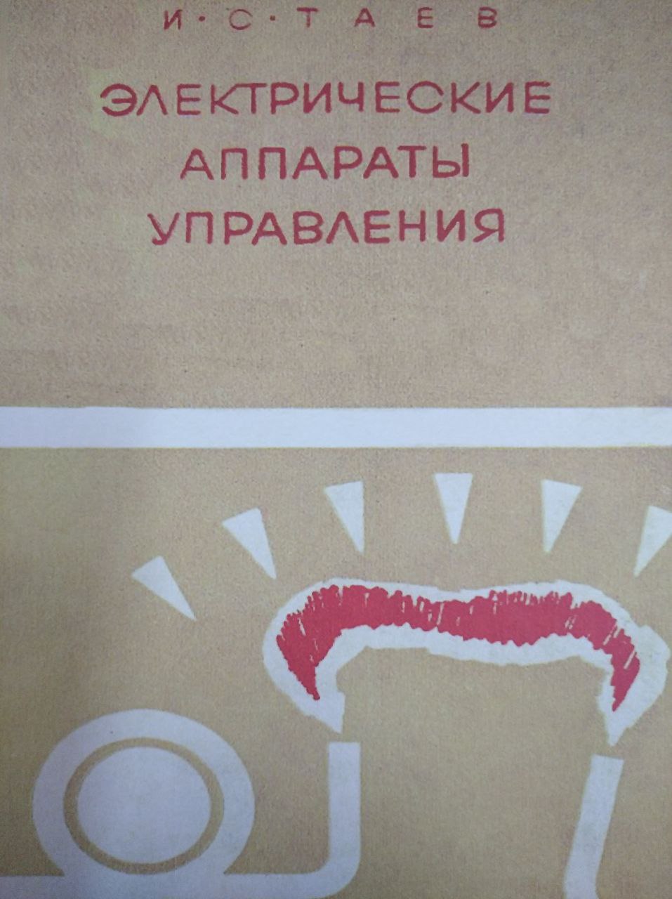 Электрические аппараты управления