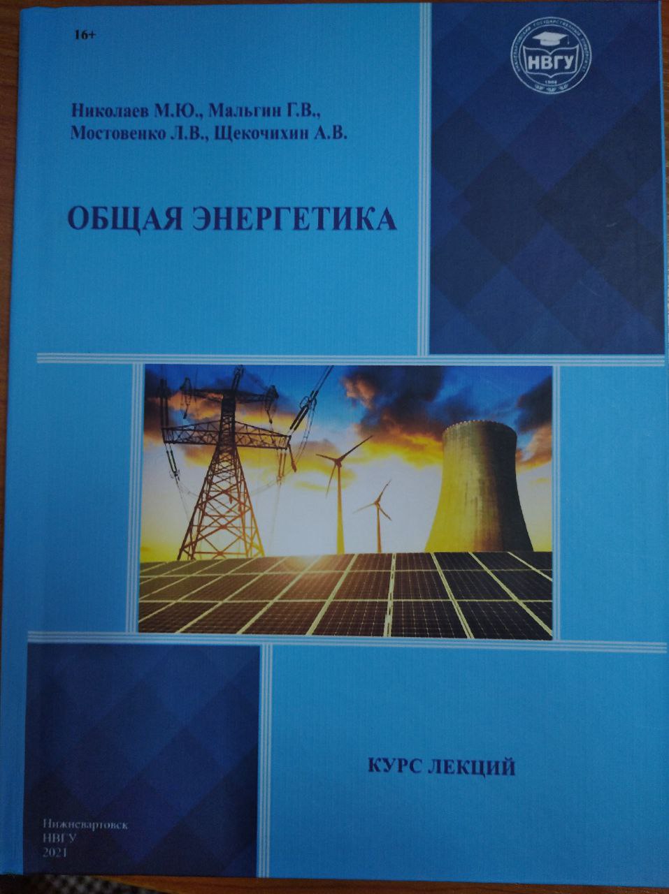 Общая энергетика