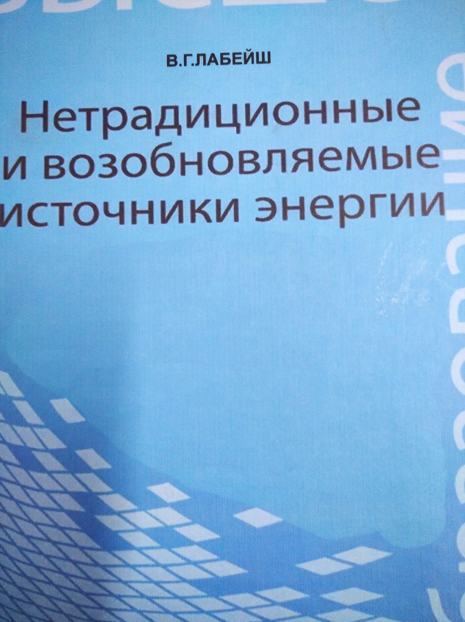Нетрадиционные и возобновляемые источники энергии