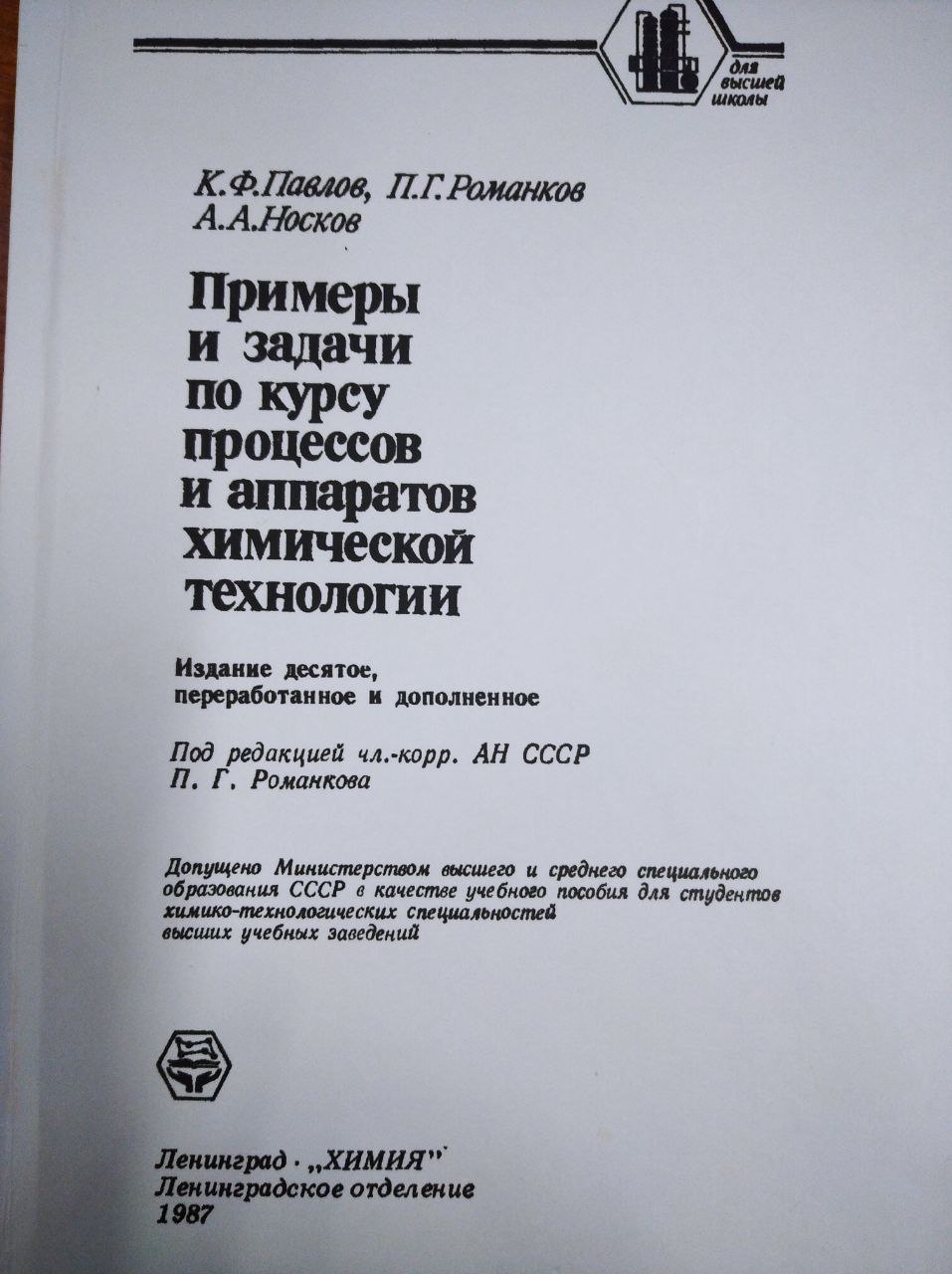 Примеры и задачи по курсу процессов и аппаратов химической технологии
