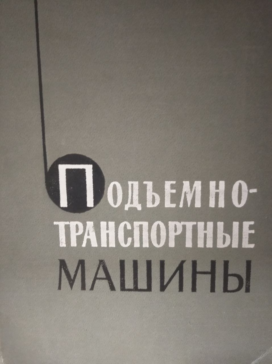 Подъемно-транспортные машины