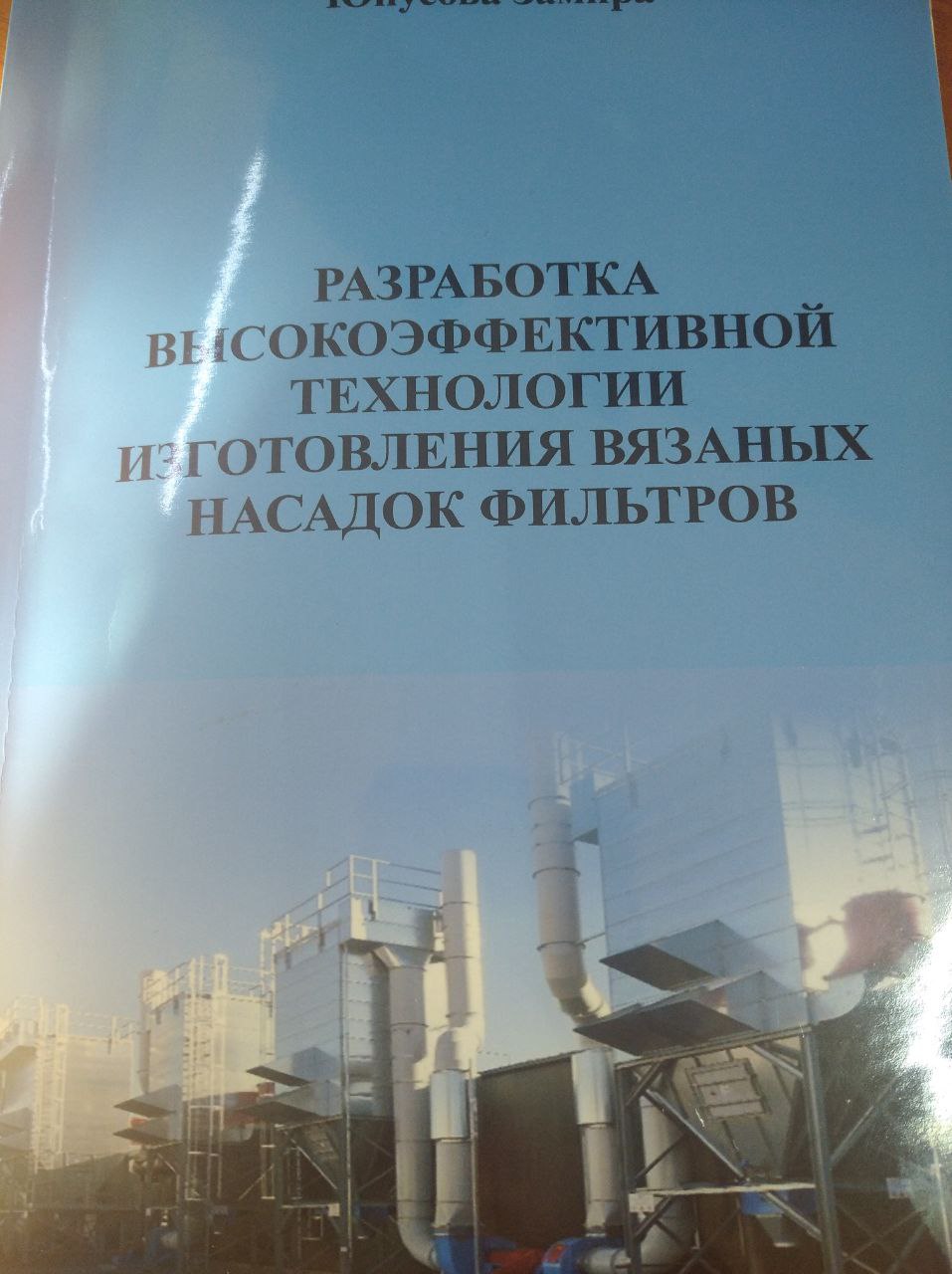 Разработка высокоэффективной технологии изготовления вязаных насадок фильтров