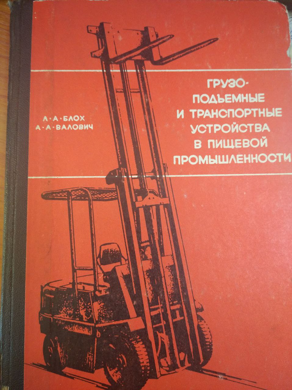 Грузоподьемные и транспортные устройства в пищевой промышленности