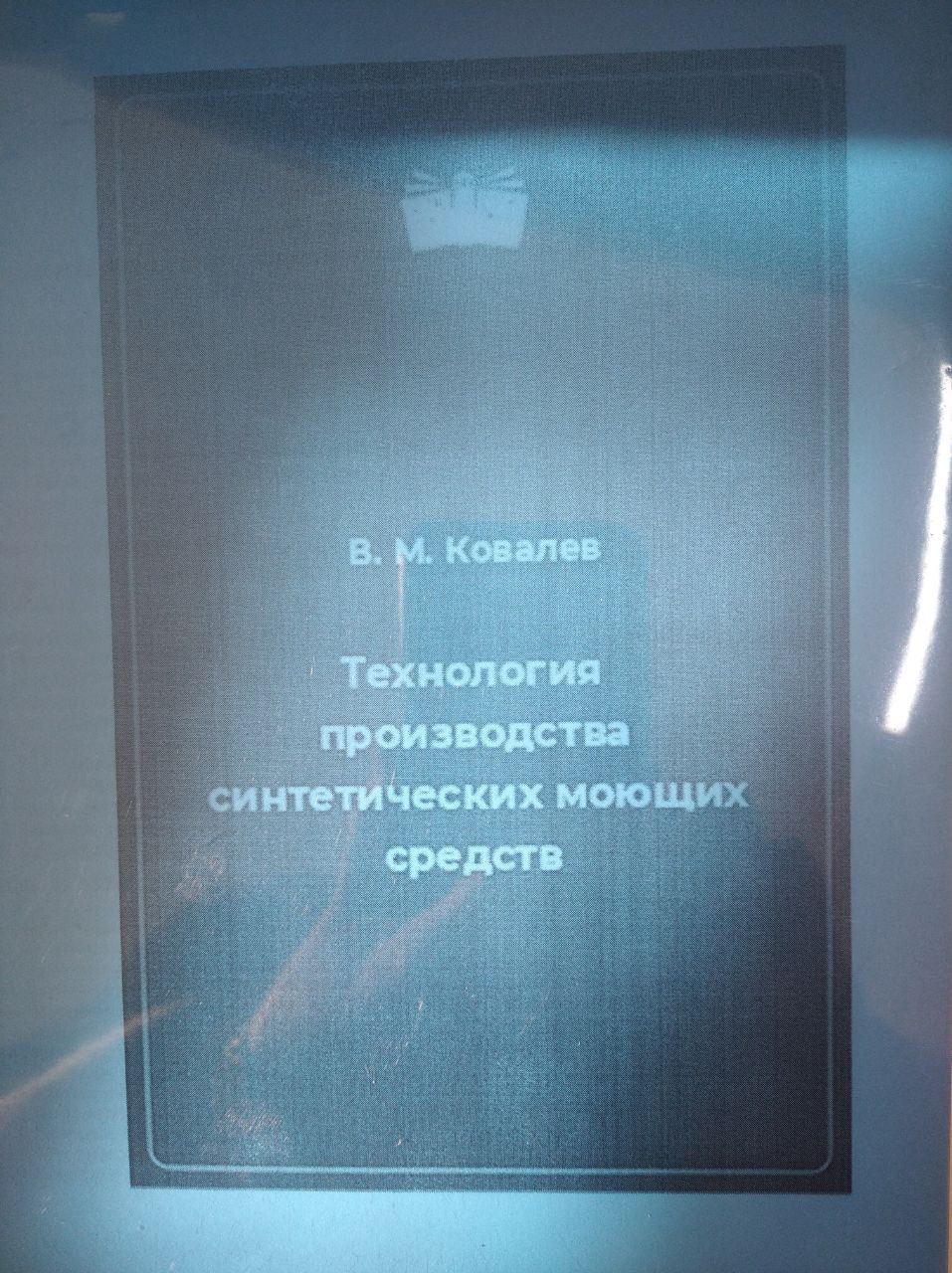 Texнология производства синтетических моющих средств