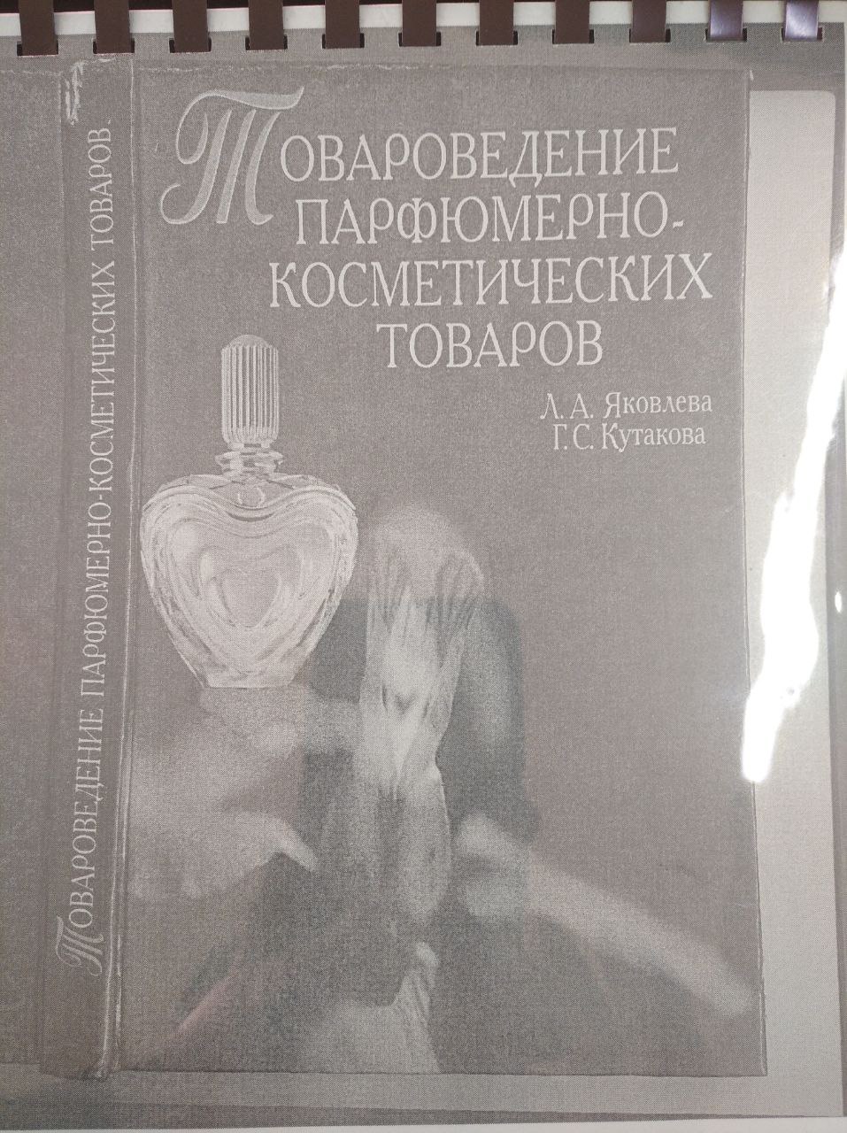 Товароведение парфюмерно-косметических товаров